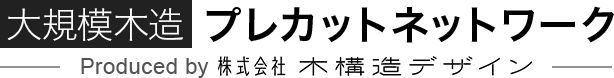 大規模木造 プレカットネットワーク